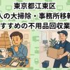 江東区　法人の大掃除・事務所移転におすすめの不用品回収業者